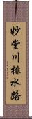 妙堂川排水路 Scroll