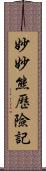 妙妙熊歷險記 Scroll