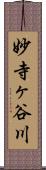 妙寺ヶ谷川 Scroll