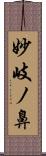 妙岐ノ鼻 Scroll