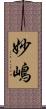 妙嶋 Scroll