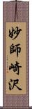 妙師崎沢 Scroll