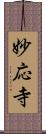 妙応寺 Scroll