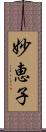 妙恵子 Scroll