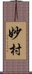妙村 Scroll