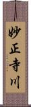 妙正寺川 Scroll