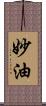 妙油 Scroll