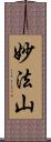 妙法山 Scroll