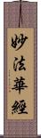 妙法華經 Scroll