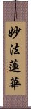 妙法蓮華 Scroll