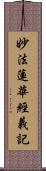 妙法蓮華經義記 Scroll