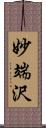 妙端沢 Scroll