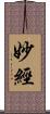 妙經 Scroll