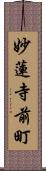 妙蓮寺前町 Scroll