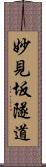 妙見坂隧道 Scroll