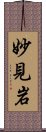 妙見岩 Scroll