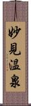 妙見温泉 Scroll