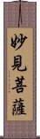 妙見菩薩 Scroll