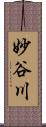 妙谷川 Scroll