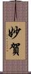 妙賀 Scroll
