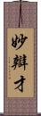 妙辯才 Scroll