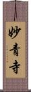 妙青寺 Scroll