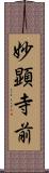 妙顕寺前 Scroll