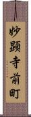 妙顕寺前町 Scroll