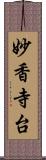 妙香寺台 Scroll