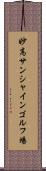 妙高サンシャインゴルフ場 Scroll