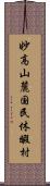 妙高山麓国民休暇村 Scroll