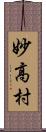 妙高村 Scroll