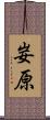妛原 Scroll