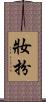 妝扮 Scroll