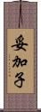 妥加子 Scroll