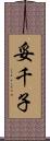 妥千子 Scroll