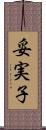妥実子 Scroll