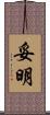 妥明 Scroll