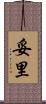 妥里 Scroll