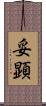 妥顕 Scroll