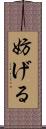 妨げる Scroll