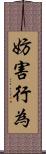 妨害行為 Scroll