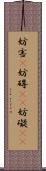 妨害(P) Scroll