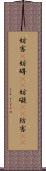 妨害(P) Scroll