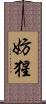 妨猩 Scroll