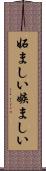 妬ましい Scroll