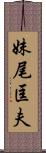 妹尾匡夫 Scroll
