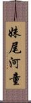 妹尾河童 Scroll