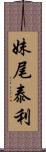 妹尾泰利 Scroll