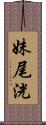 妹尾洸 Scroll